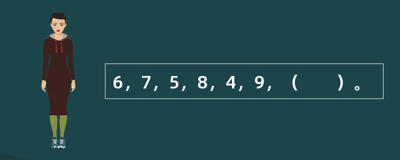 6，7，5，8，4，9，（　　）。