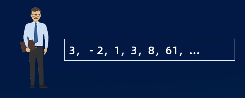 3，－2，1，3，8，61，（　　）。