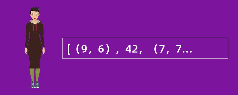 [（9，6），42，（7，7）]，[（7，3），40，（6，4）]，[（8，2），（　　），（3，2）]。