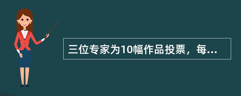 三位专家为10幅作品投票，每位专家分别都投出了5票，并且每幅作品都有专家投票。如果三位专家都投票的作品列为A等，两位专家投票的列为B等，仅有一位专家投票的作品列为C等，则下列说法正确的是（　　）。