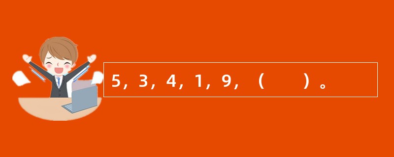 5，3，4，1，9，（　　）。