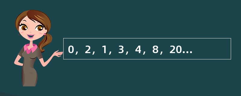 0，2，1，3，4，8，20，28，110，（　　）。