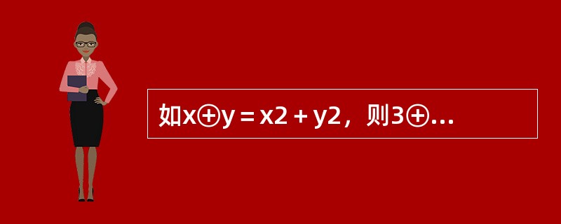 如x⊕y＝x2＋y2，则3⊕1⊕3＝（　　）。
