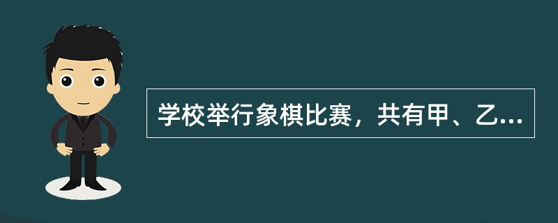 学校举行象棋比赛，共有甲、乙、丙、丁4支队。规定每支队都要和另外3支队各比赛一场，胜得3分，败得0分，平双方各得1分。已知：（1）这4支队三场比赛的总得分为4个连续的奇数；（2）乙队总得分排在第一；（