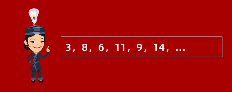 3，8，6，11，9，14，______，______。（　　）