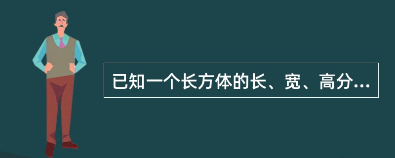 已知一个长方体的长、宽、高分别为10分米、8分米和6分米，先从它上面切下一个最大的正方体，然后再从剩下的部分上切下一个最大的正方体。问切除这两个正方体后，最后剩下部分的体积是多少？（　　）