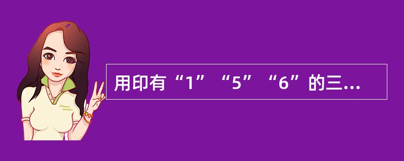 用印有“1”“5”“6”的三张卡片，可以组成许多不同的三位数，所有这些三位数的和为（　　）。