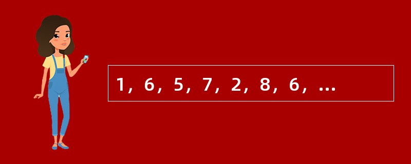 1，6，5，7，2，8，6，9，（　　）。