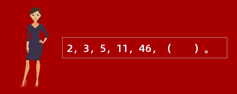 2，3，5，11，46，（　　）。