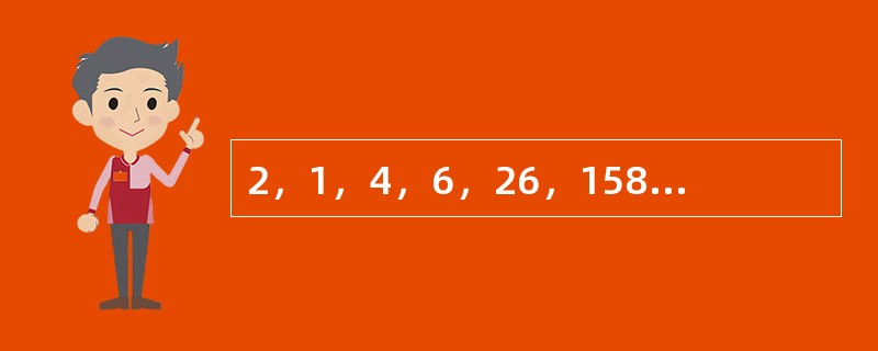 2，1，4，6，26，158，（　　）。