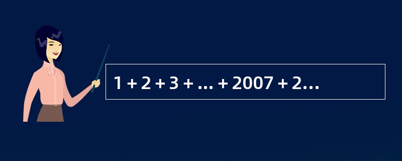 1＋2＋3＋…＋2007＋2008＋2007＋…＋3＋2＋1的值为（　　）。