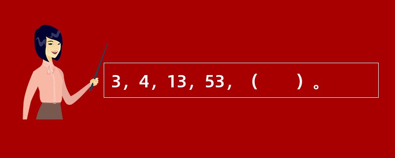 3，4，13，53，（　　）。