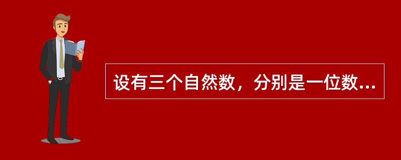 设有三个自然数，分别是一位数、两位数和三位数，这三个数的乘积为2004，则三数之和为（　　）。