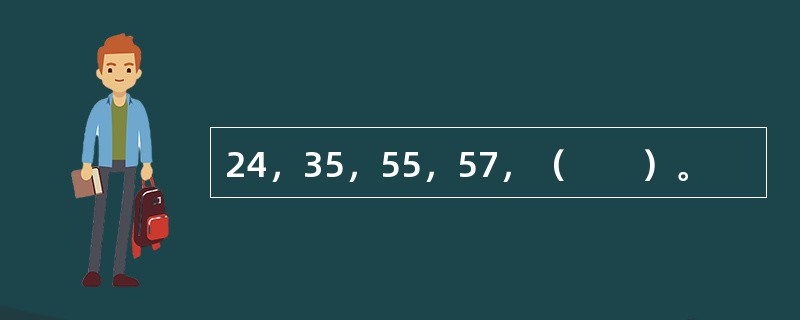 24，35，55，57，（　　）。