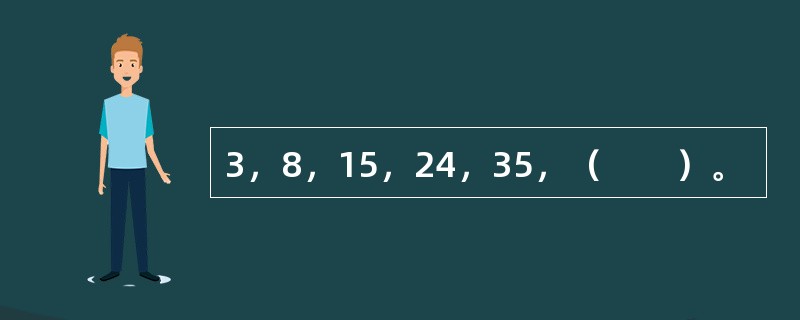 3，8，15，24，35，（　　）。