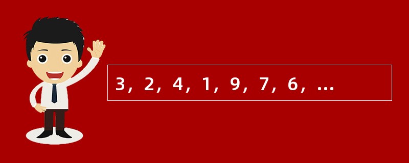 3，2，4，1，9，7，6，8，（　　）。