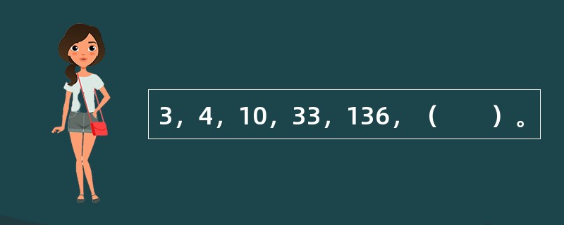 3，4，10，33，136，（　　）。