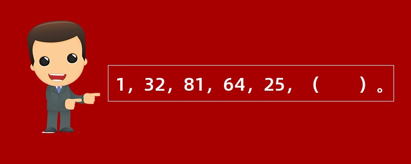 1，32，81，64，25，（　　）。