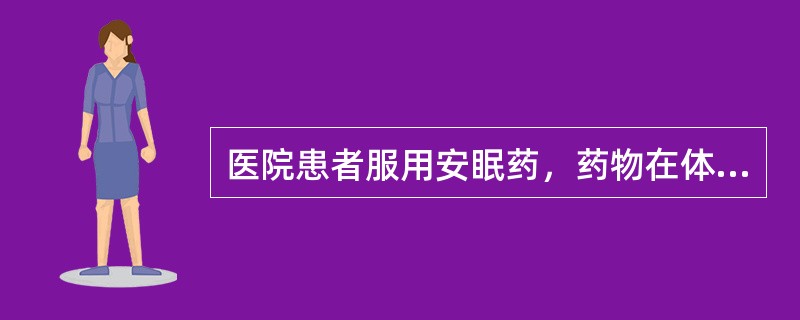 医院患者服用安眠药，药物在体内作用5小时后，体内残药量就会以每小时所含药量<img border="0" style="width: 13px; height: 3