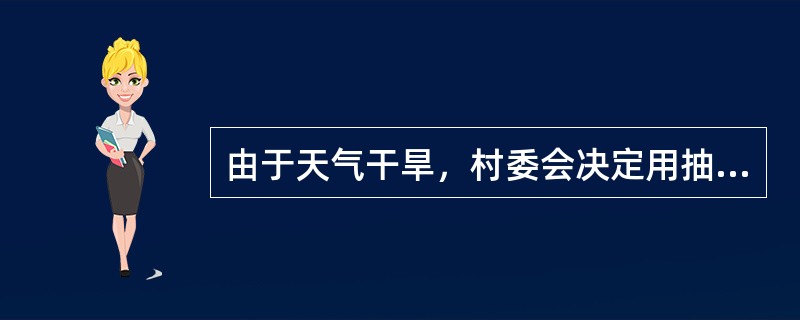 由于天气干旱，村委会决定用抽水机抽取水库中剩余的水浇灌农田。假如每天水库的水以均匀的速度蒸发，经计算，若用20台抽水机全力抽水，水库中水可用5周；若用16台抽水机，水库中水可用6周；若用11台抽水机，