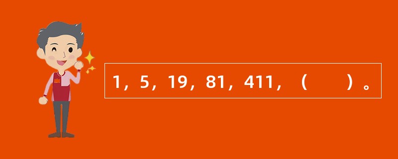 1，5，19，81，411，（　　）。