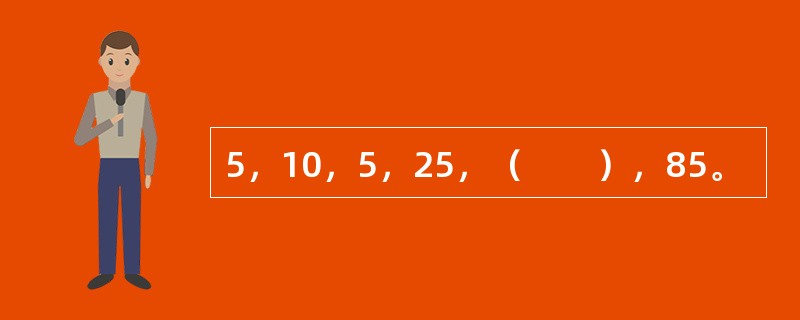 5，10，5，25，（　　），85。