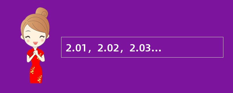 2.01，2.02，2.03，（　　），2.08，2.13。