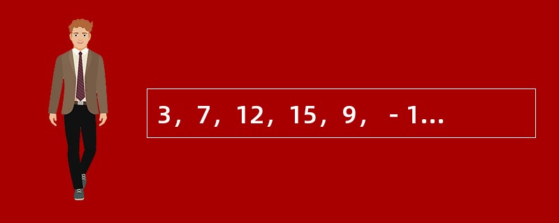 3，7，12，15，9，－18，（　　）。