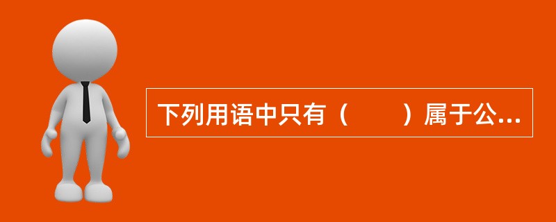 下列用语中只有（　　）属于公文“请示”的结束语。