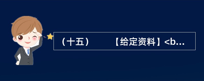 （十五）　　【给定资料】<br />　　1．2006年3月，成都市温江区制订了《关于鼓励农民向城镇和规划聚居区集中的意见（试行）》和《关于放弃宅基地使用权和土地承包经营权农民参加社会保险实