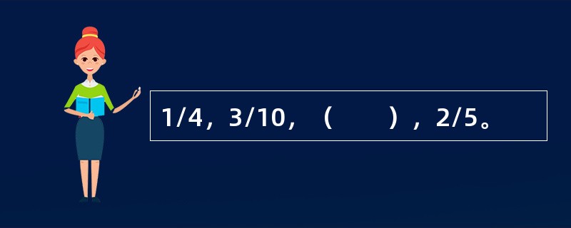 1/4，3/10，（　　），2/5。