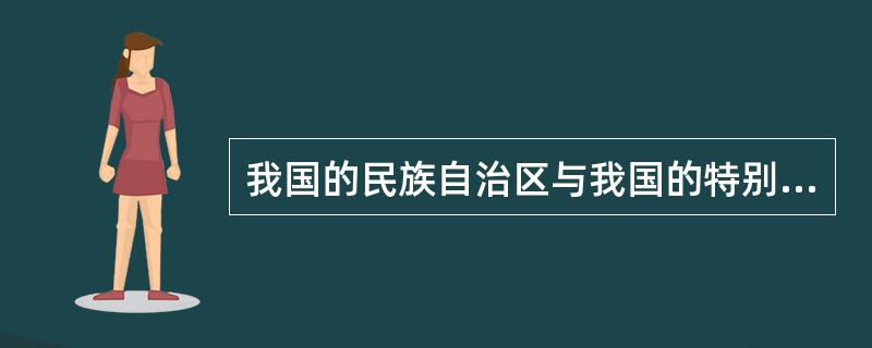 我国的民族自治区与我国的特别行政区的共同点主要表现在（　　）。