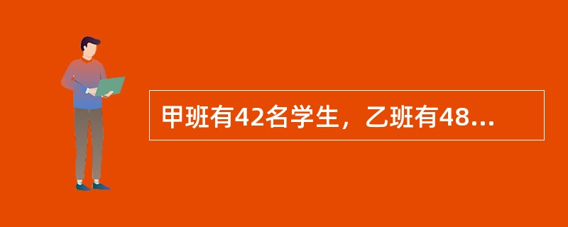 甲班有42名学生，乙班有48名学生，在某次数学考试中按百分制评卷，评卷结果两个班的数学总成绩相同，平均成绩都是整数，且都高于80分。请问甲班的平均分与乙班相差多少分？（　　）