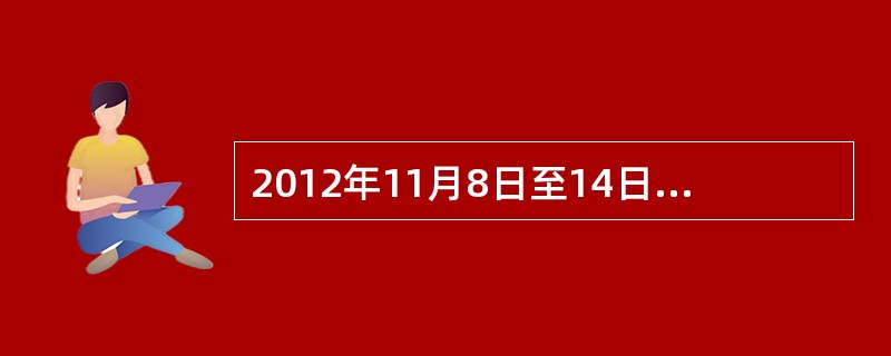 2012年11月8日至14日召开了中国共产党第十八次全国代表大会，大会对十七大以来的党章进行了修改，下列对这次党章修改表述错误的是（　　）。