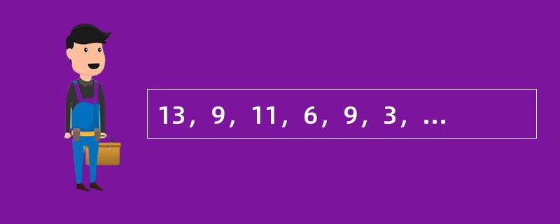 13，9，11，6，9，3，______，______。（　　）