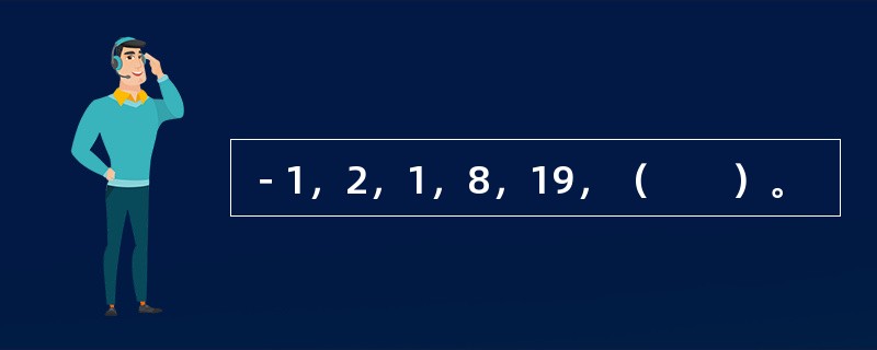 －1，2，1，8，19，（　　）。