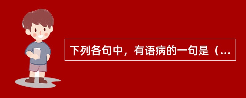 下列各句中，有语病的一句是（　　）。