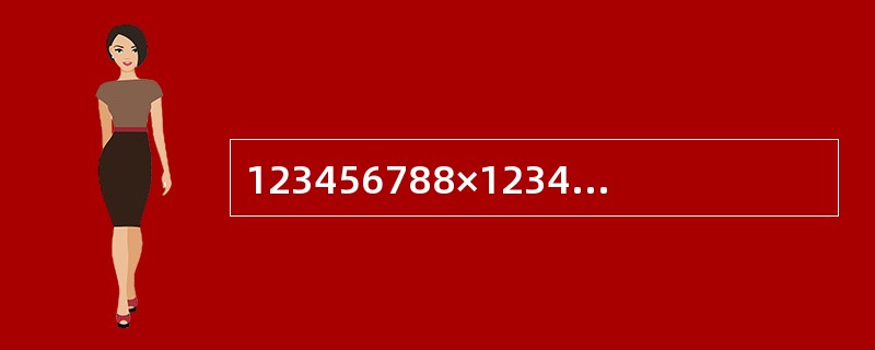 123456788×123456790－123456789×123456789＝（　　）。