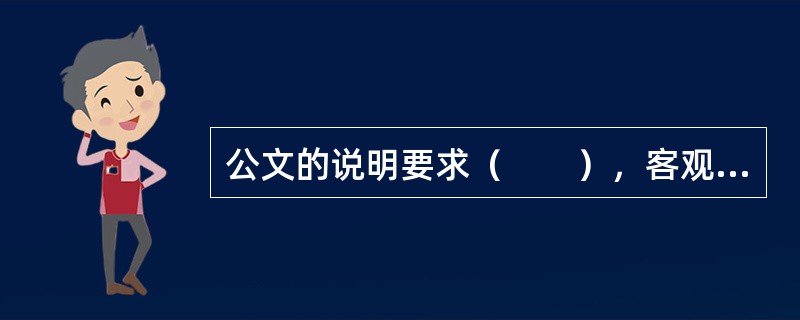 公文的说明要求（　　），客观，恰如其分。