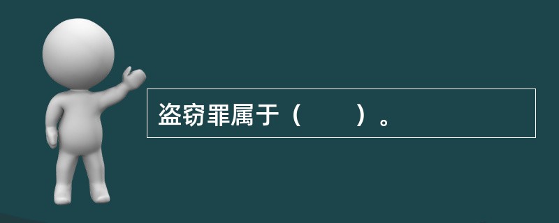 盗窃罪属于（　　）。