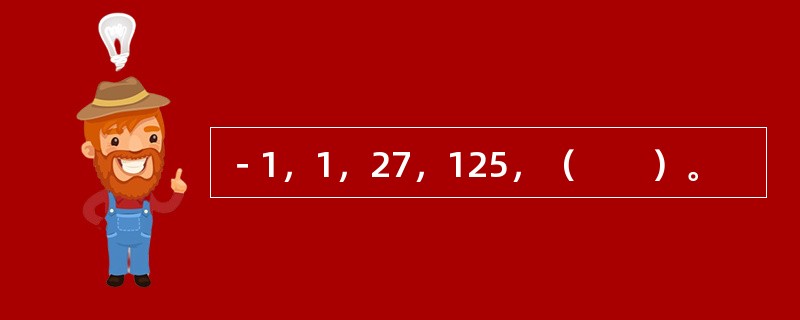 －1，1，27，125，（　　）。