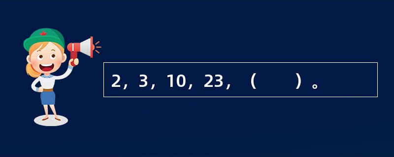 2，3，10，23，（　　）。