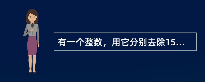 有一个整数，用它分别去除157、324和234，得到的三个余数之和是100，求这个整数。（　　）