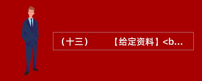 （十三）　　【给定资料】<br />　　1．物流业是融合运输业、仓储业、货代业、配送业和信息业等的复合型服务产业，是国民经济的重要组成部分，涉及领域广，吸纳就业人数多，促进生产、拉动消费作