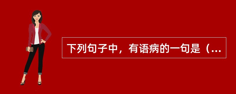 下列句子中，有语病的一句是（　　）。