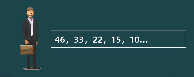 46，33，22，15，10，（　　）。