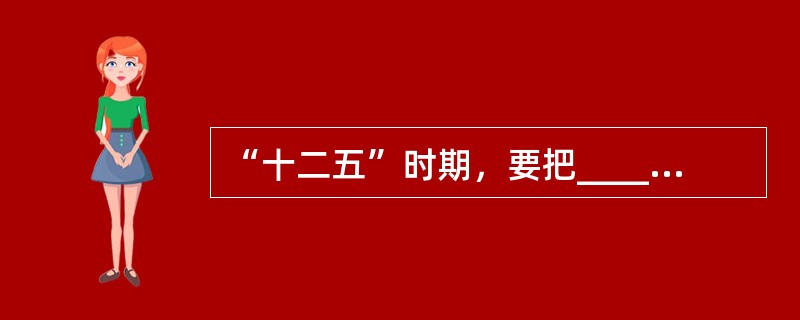 “十二五”时期，要把______放在经济社会发展优先位置，加快发展各项社会事业，推进基本公共服务均等化，加大收入分配调节力度，坚定不移走共同富裕道路，使发展成果惠及全体人民。（　　）