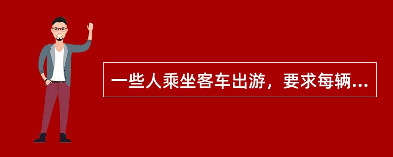 一些人乘坐客车出游，要求每辆客车所坐的人数相等，原来每辆客车乘坐22人，结果剩下1人未上车；如果有一辆客车空着走，那么所有人正好能平均分到其他各车上。已知每辆客车最多只能乘坐32人，那么，原来有（　　