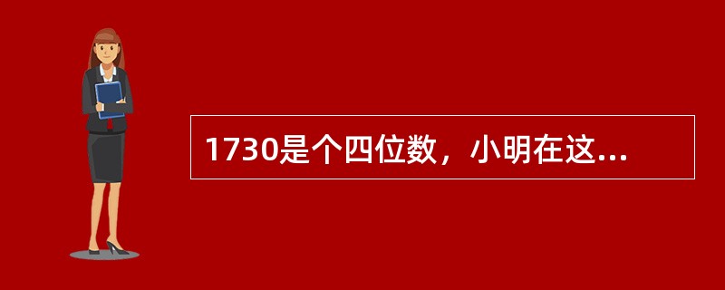 1730是个四位数，小明在这个数中先后填入3个数字，所得到的3个四位数，依次可被9、11、6整除。问：小明先后填入的3个数字的和是多少？（　　）