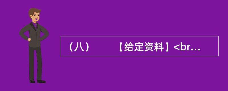 （八）　　【给定资料】<br />　　1．2010年2月9日，腊月廿六。在北京做建筑工程的孙先生回到天津，原定与暂住在天津的家人和弟弟聚一天再回武汉，但他查看天气预报了解到，此后几天，天津